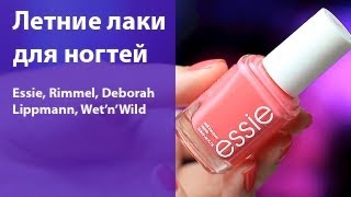 Моя коллекция летних лаков для ногтей / Любимые лаки на лето