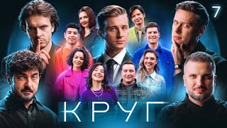 КРУГ | Эпизод 7