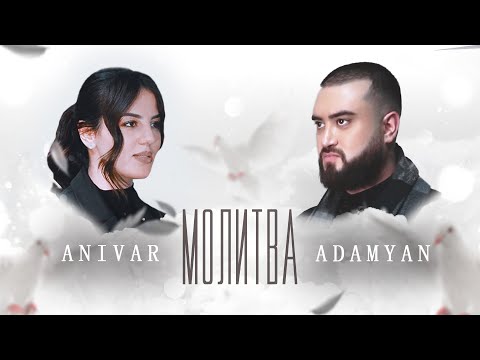 Anivar & Avo Adamyan - Молитва