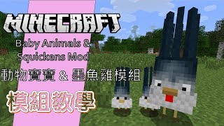 Minecraft 模組教學 Baby Animals & Squickens Mod 動物寶寶 和 墨魚雞模組 - 可愛的動物BB喔!