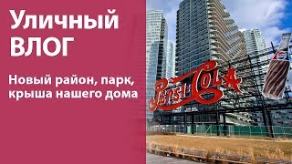 Уличный ВЛОГ: парк возле нашего дома, вид на Манхэттен, мини-экскурсия по крыше нашего дома