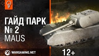 Maus - World of Tanks / Гайды по танкам Maus - World of Tanks / Гайды по танкам