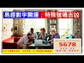 21世紀：楊鶴朋『易經數字開運學』特殊號碼吉凶大分析