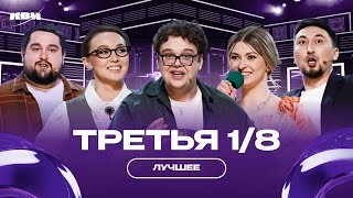 КВН Третья 1/8 / Лучшее