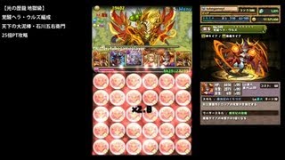 パズドラ「光の歴龍 地獄級」覚醒ヘラ・ウルズ編成石川五右衛門25倍PTノーコン攻略