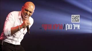 אייל גולן הלילה תרקדי Eyal Golan