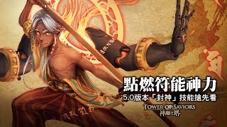 《神魔之塔》5.0 版本點燃符能神力！「封神」技能搶先看