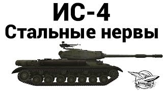 ИС-4 - Стальные нервы