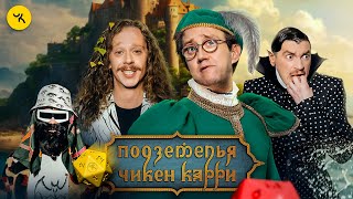 Подземелья Чикен Карри #40 Паспорт хорошей твари (Малой, Костя Пушкин, Гудков, БРБ)
