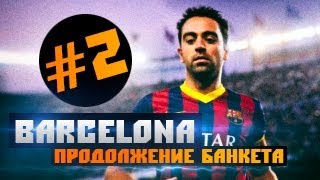 Барселона. Путь к победе #2
