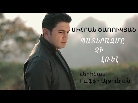 Mihran Tsarukyan - Paterazme Chi Lrel