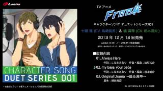 TVアニメ『Free!』デュエットシリーズ Vol.1 七瀬遙 (CV.島﨑信長) & 橘 真琴 (CV.鈴木達央) 試聴動画