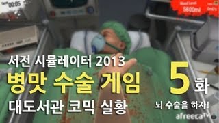 병맛 수술게임] 대도서관 코믹 실황 5화 - 뇌 수술을 하자! (서전 시뮬레이터 2013)