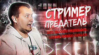 Превью: СТРИМЕР - ПРЕДАТЕЛЬ • А ты МОНСТР?! DECEIT