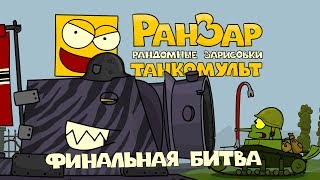 Превью: Танкомульт: Финальная Битва. Рандомные Зарисовки.