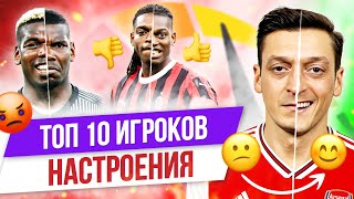 ТОП 10 ИГРОКОВ НАСТРОЕНИЯ
