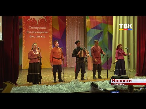 Открытие 38 Сибирского фольклорного фестиваля прошло в ДК «Октябрь» Искитима Открытие 38 Сибирского фольклорного фестиваля прошло в ДК «Октябрь» Искитима