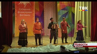Открытие 38 Сибирского фольклорного фестиваля прошло в ДК «Октябрь» Искитима
