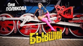 Оля Полякова — Бывший Скачать клип, смотреть клип, скачать песню