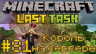 Minecraft LastTask #81 - Король на сервере