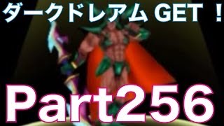 ドラゴンクエストモンスターズ2 3DS イルとルカの不思議なふしぎな鍵を実況プレイ！part256　ダークドレアムを報酬でGET&狭間の闇の王を新生配合！