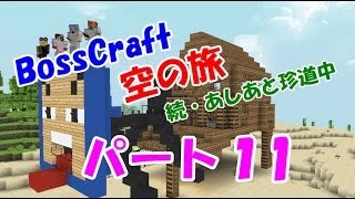 「Minecraft」 NO.11　BossCraft　空の旅 続・あしあと珍道中