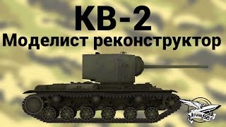 Моделист Реконструктор - КВ-2