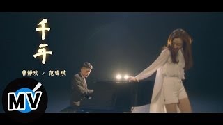 ＊首播＊ 曾靜玟 - 千年 (官方完整版MV)