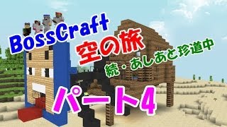 「Minecraft」 NO.4　BossCraft　空の旅 続・あしあと珍道中