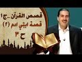 قصة ابنى ادم 3