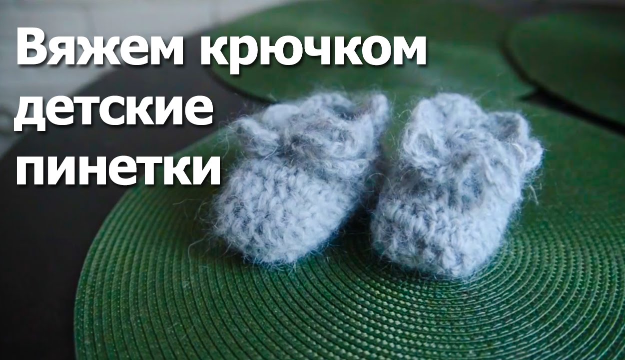 Видео научится вязать крючком пинетки Видео научится вязать крючком пинетки