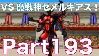 ドラゴンクエストモンスターズ2 3DS イルとルカの不思議なふしぎな鍵を実況プレイ！part193　魔戦神ゼメルギアスとバトル！Wi-Fiでコミュニティ対戦3本目