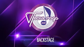 «Песня года 2020» (Backstage)