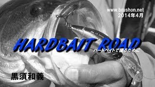 HARDBAIT ROAD ハードベイトで獲るために/黒須和義・琵琶湖