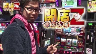 【P-martTV】閉店くんの閉店Z #021 KEIZラパーク金沢店【パチンコ・パチスロ動画】