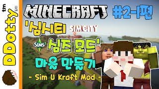 자동화 밀농장!! [심시티+심즈 모드 마을 만들기] #2-1편 - Sim U Kraft Mod - 마인크래프트 Minecraft [도티]