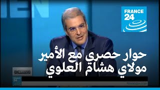 فرانس 24 | حوار حصري مع الأمير المغربي مولاي هشام العلوي