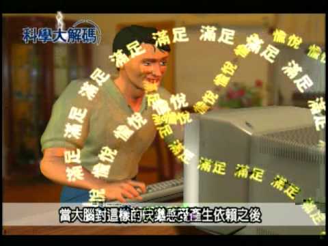 60. 網路成癮大解析 - YouTube pic