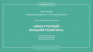 Иван Грозный: Внешняя политика - лекция 4