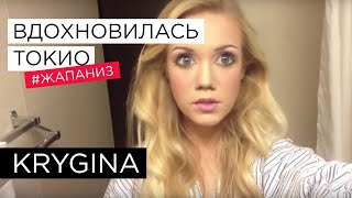 Елена Крыгина выпуск 23 "вдохновилась Токио" #жапаниз