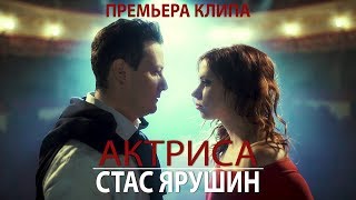 Стас Ярушин - АКТРИСА Скачать клип, смотреть клип, скачать песню