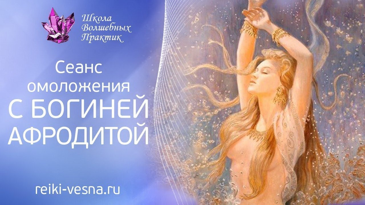 Сеанс омоложения и медитации луч богини афродиты Сеанс омоложения и медитации луч богини афродиты