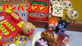 アンパンマン ANPANMAN おもちゃ ジャムおじさんのパンこうじょうとレジスター