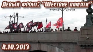 Левый фронт: Шествие памяти 4.10.2013