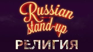 RUSSIAN STAND-UP: РЕЛИГИЯ