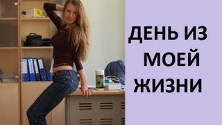 День из моей ЖИЗНИ: работа, поездка, ужин