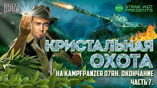 Превью: Марафон Кристальная Охота продолжается. Выполняем 9 этап.