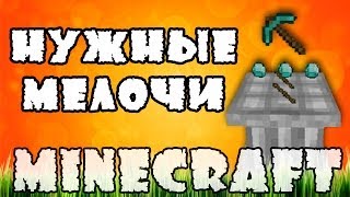 Нужные мелочи!(Minecraft моды)