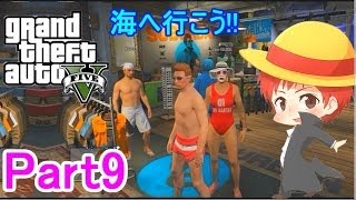 【GTA5実況】赤髪のともと愉快な仲間たち　Part9 【グランド・セフト・オート5】