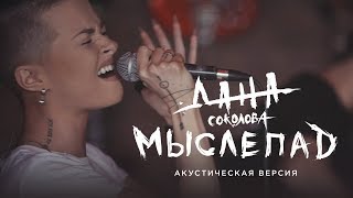 Дана Соколова - Мыслепад (Акустическая версия) Скачать клип, смотреть клип, скачать песню